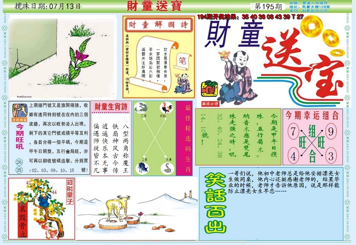 2024195期财童送宝A