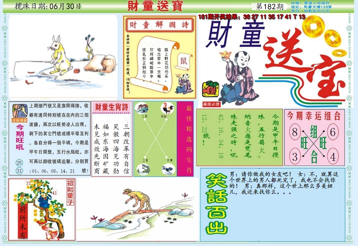 2024182期财童送宝A