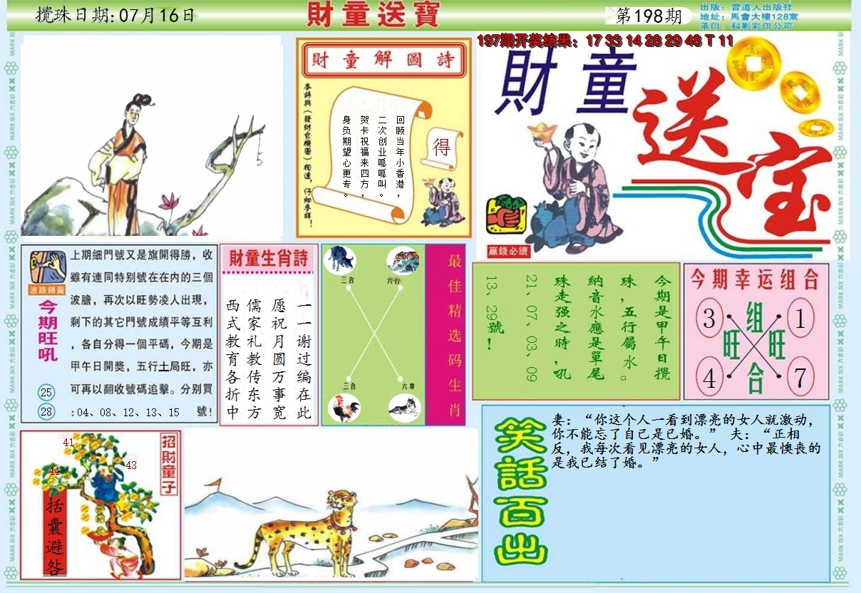 2024198期财童送宝A