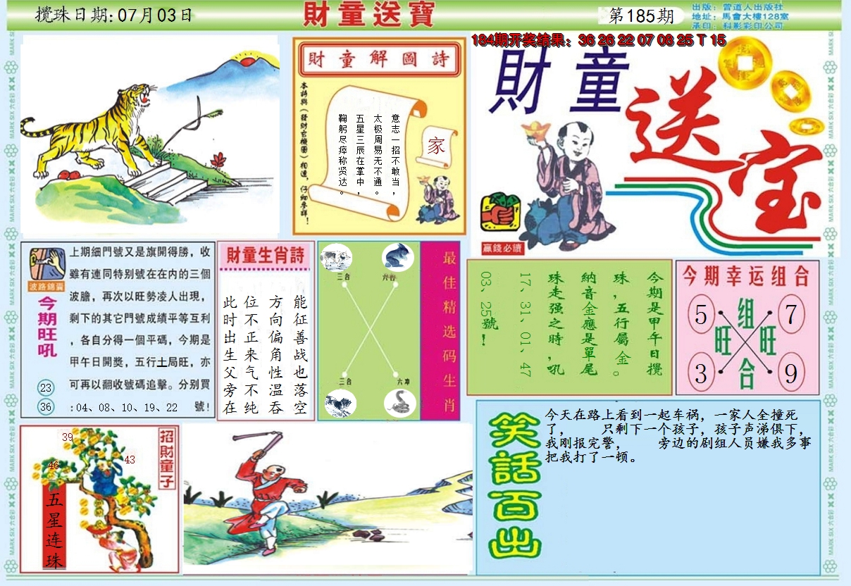 2024185期财童送宝A
