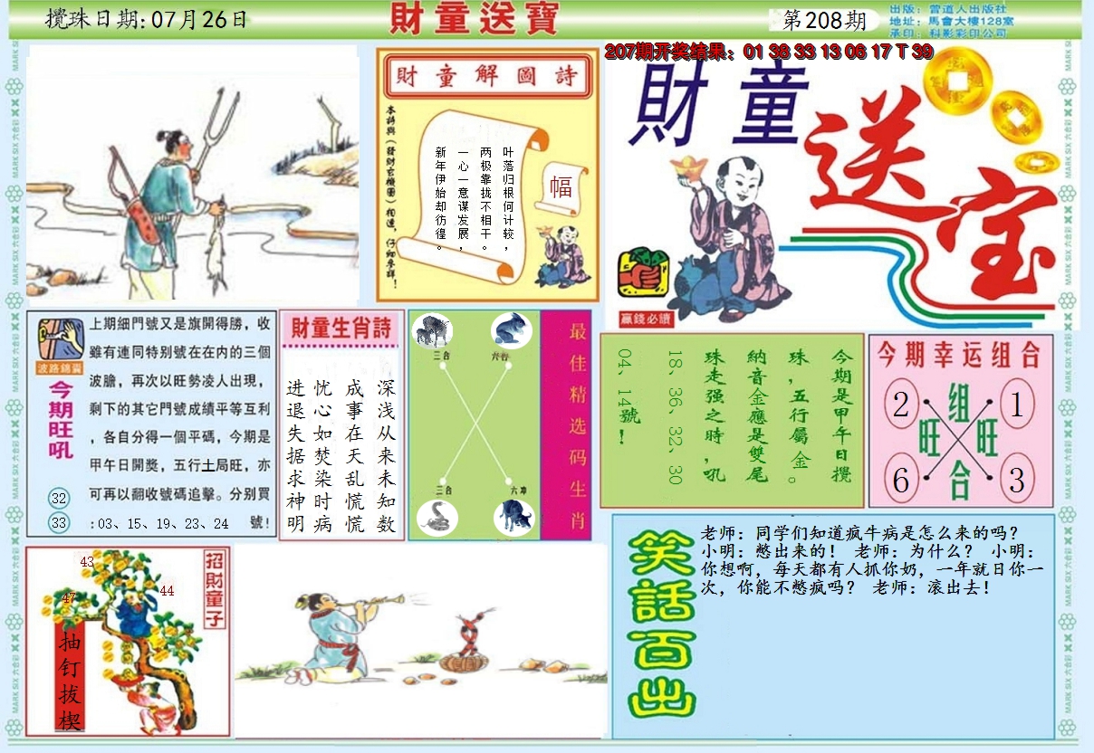 2024208期财童送宝A