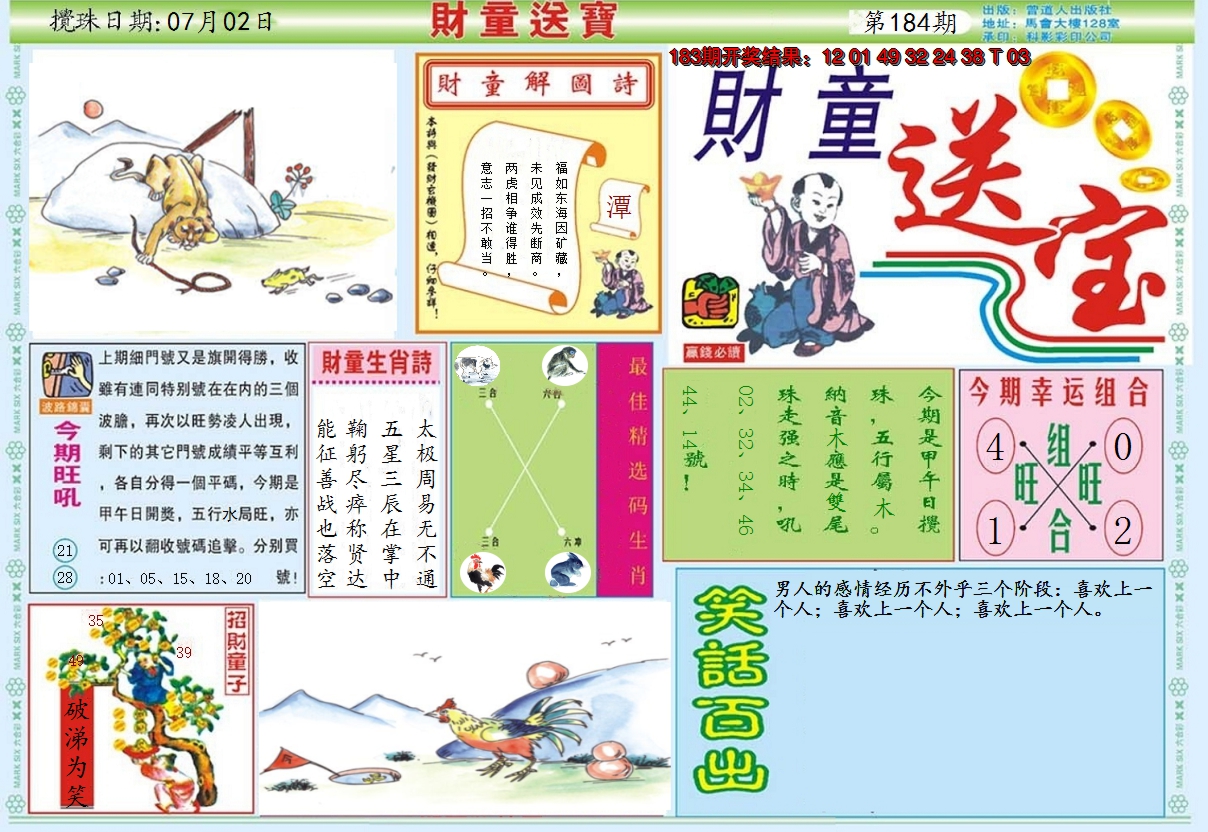 2024184期财童送宝A