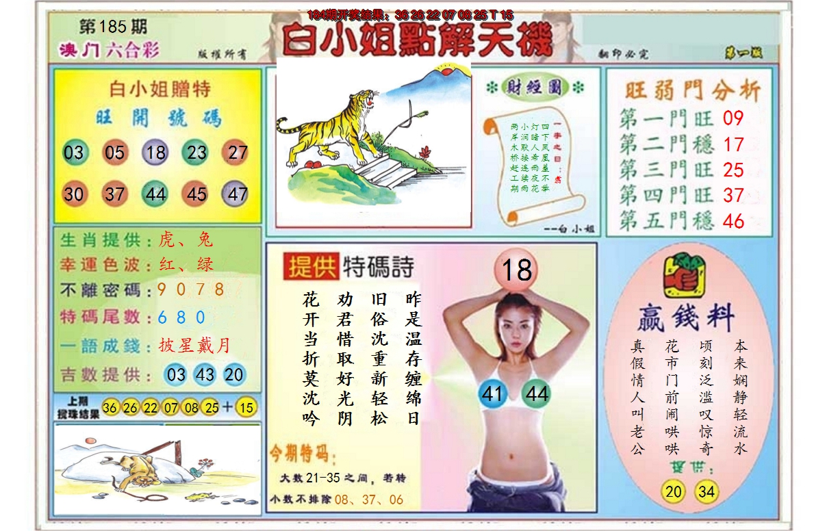 2024185期白小姐点解天机A