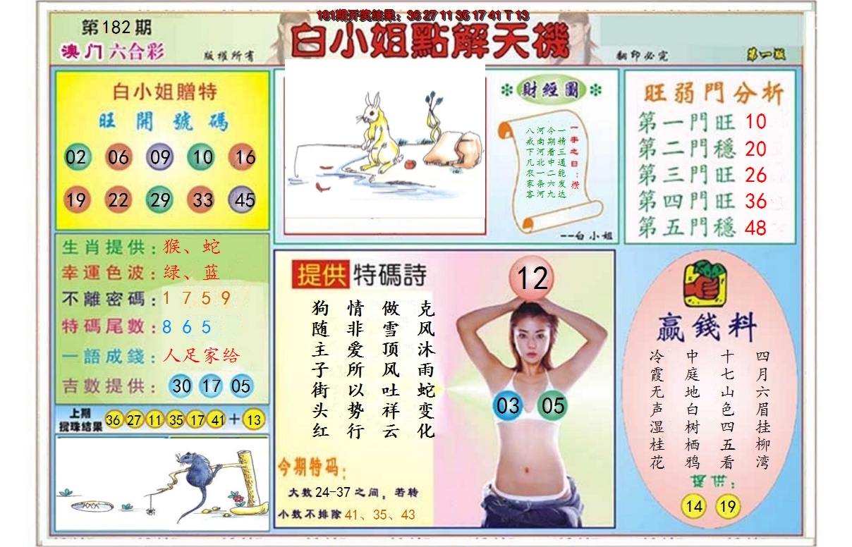 2024182期白小姐点解天机A