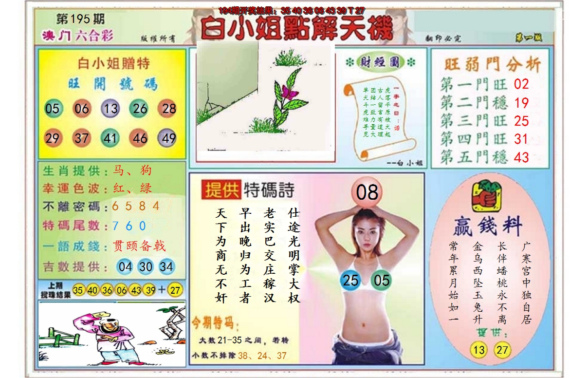 2024195期白小姐点解天机A