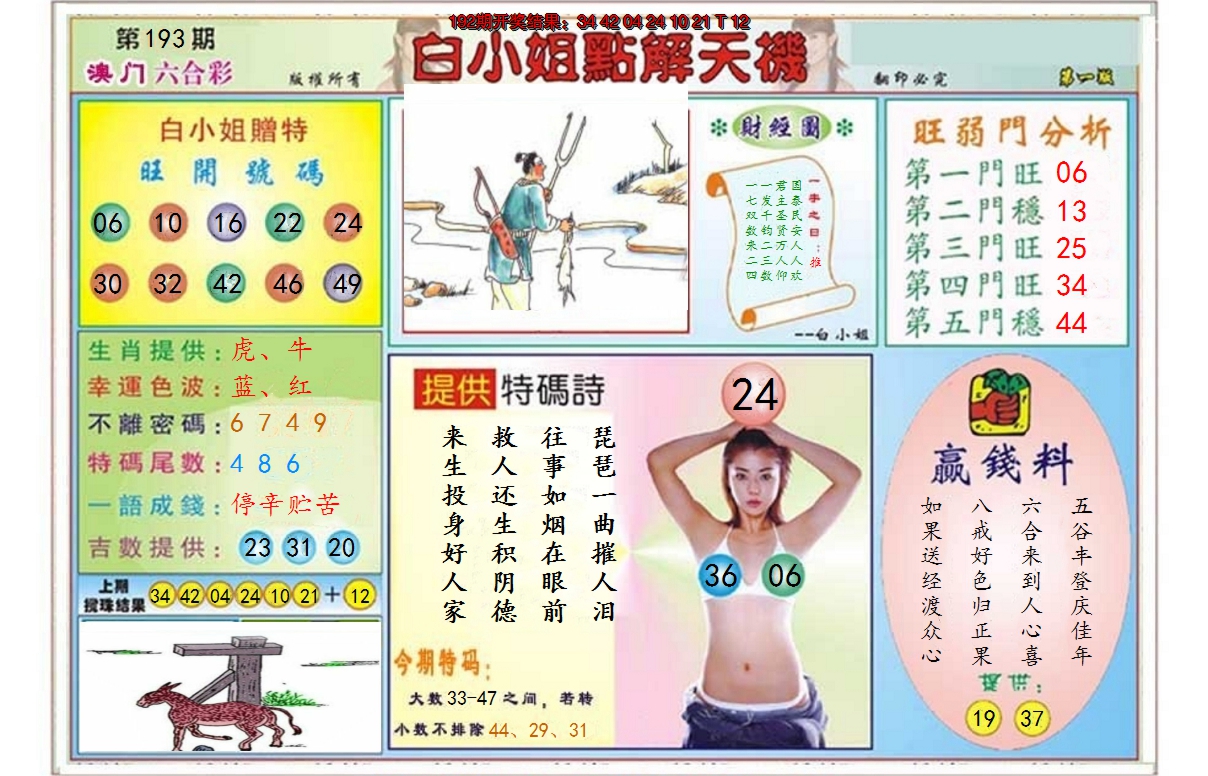 2024193期白小姐点解天机A