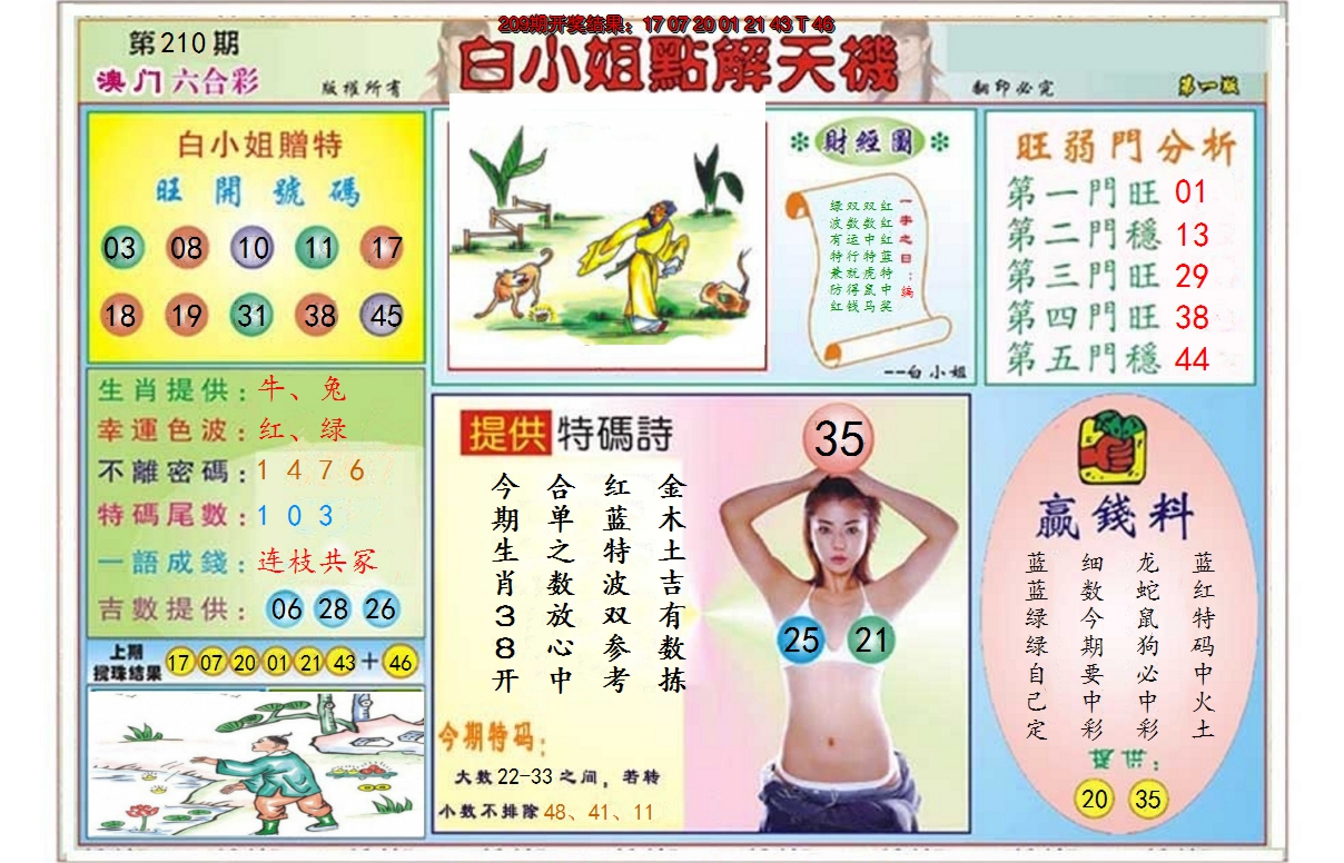 2024210期白小姐点解天机A