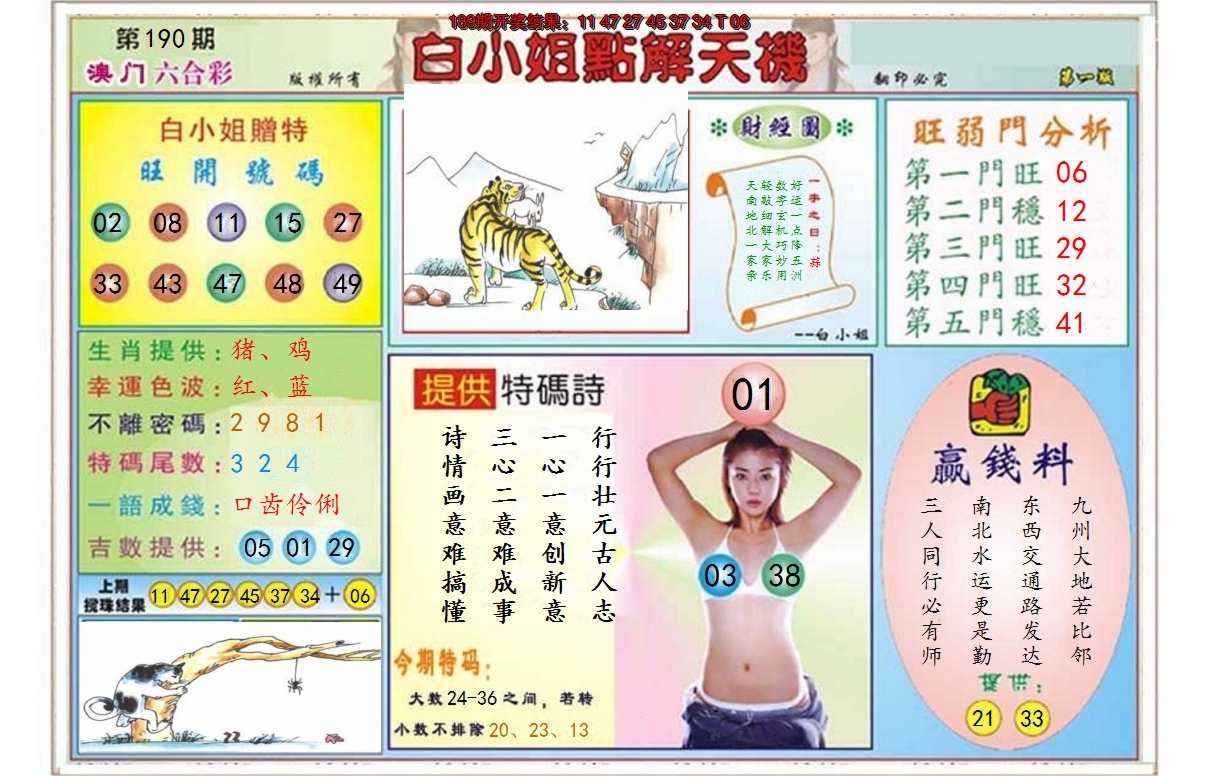 2024190期白小姐点解天机A