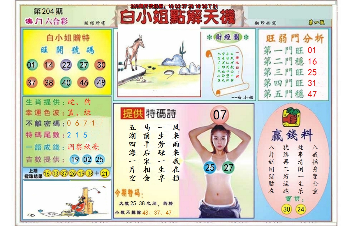 2024204期白小姐点解天机A