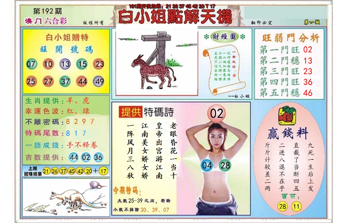 2024192期白小姐点解天机A