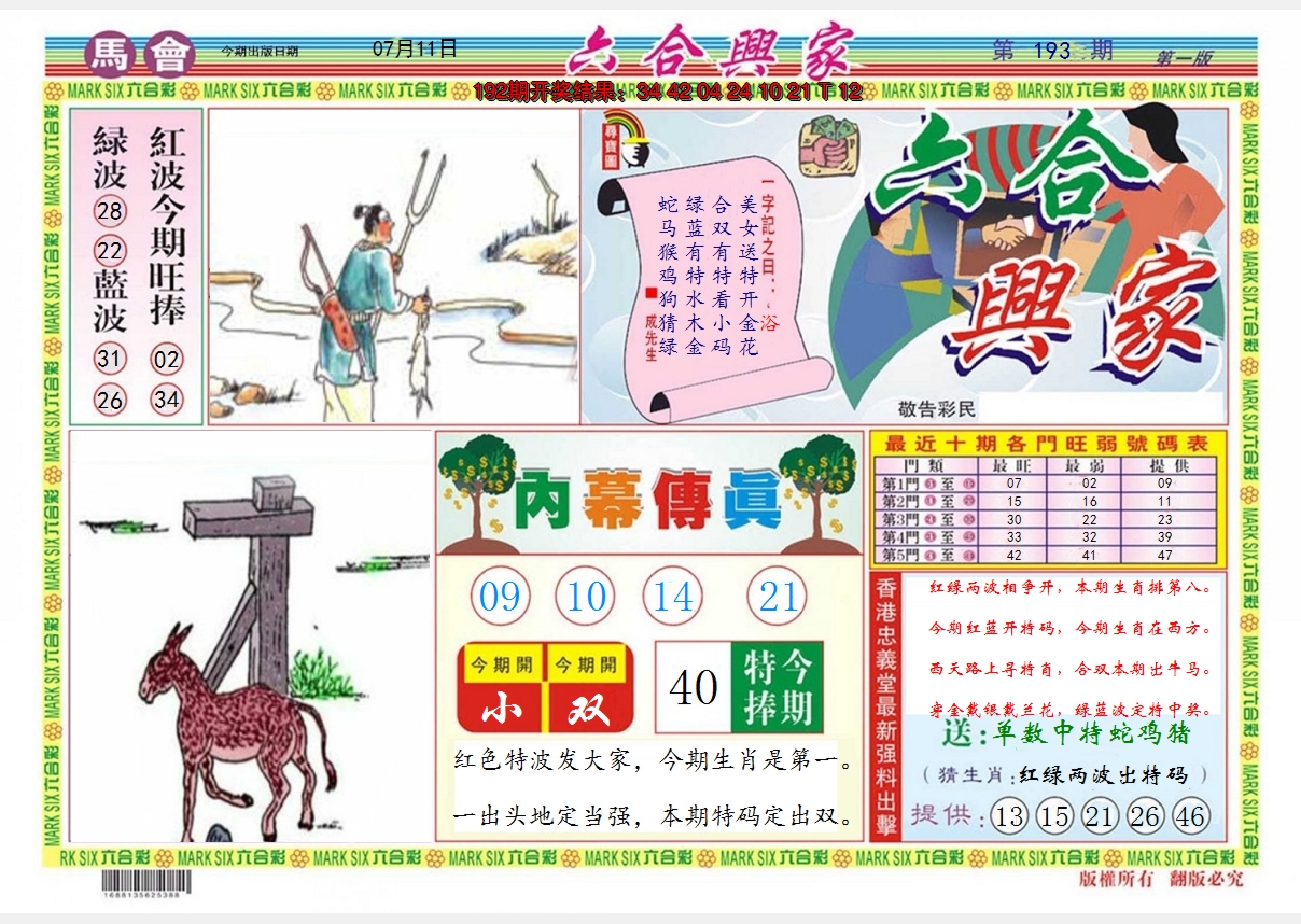 2024193期六合兴家A