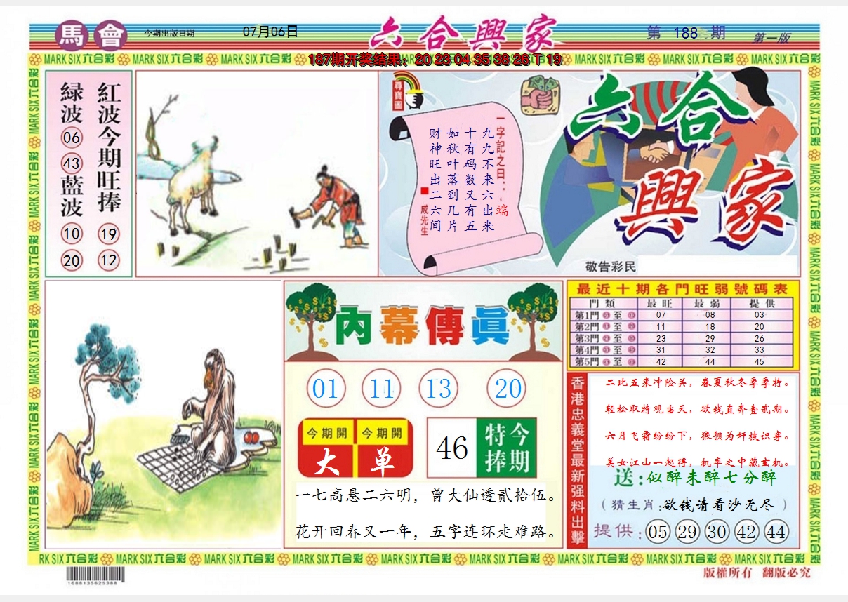2024188期六合兴家A