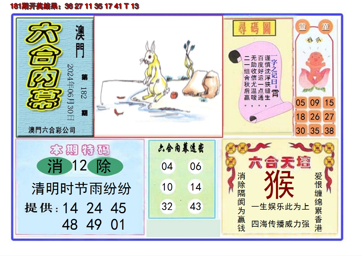 2024182期六合内幕