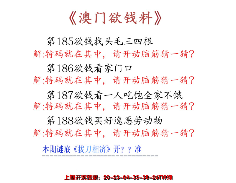 2024188期澳门欲钱料