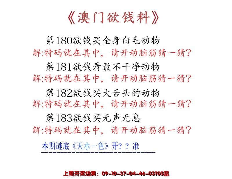 2024183期澳门欲钱料