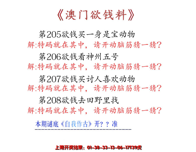 2024208期澳门欲钱料