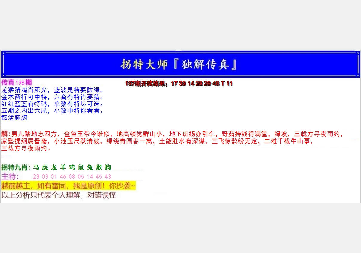 2024198期拐特大师澳门传真