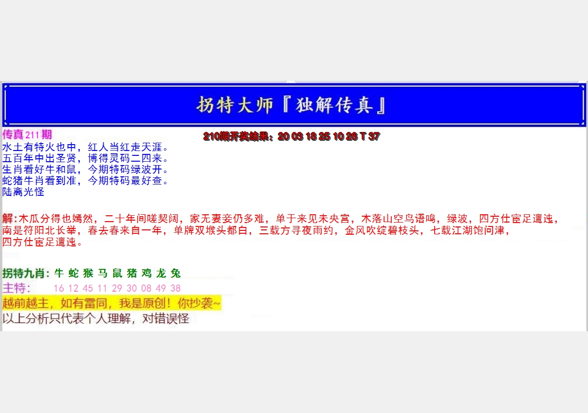 2024211期拐特大师澳门传真