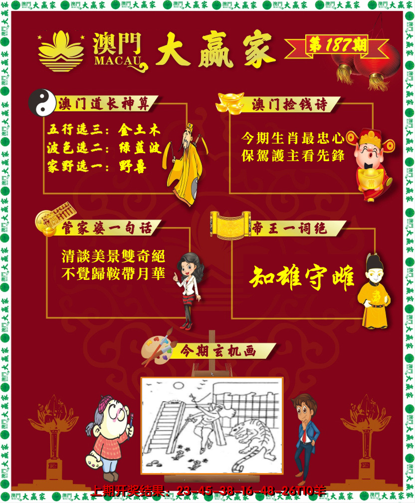 2024187期大赢家