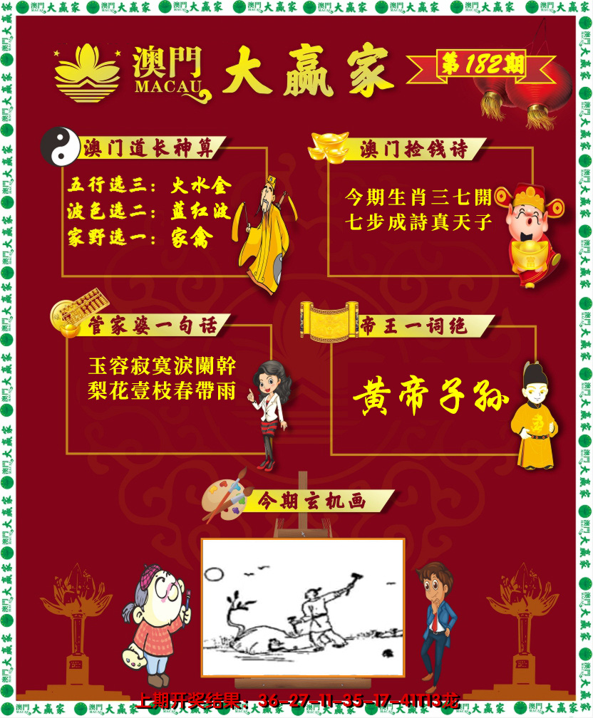 2024182期大赢家