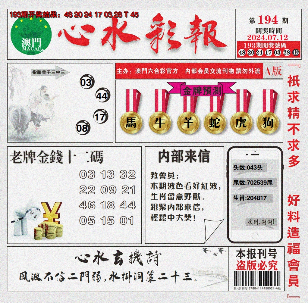 2024194期心水彩报