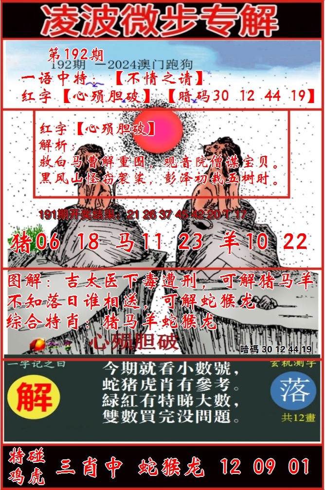 2024192期凌波微步