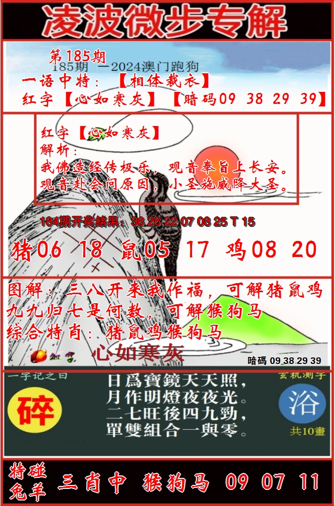 2024185期凌波微步