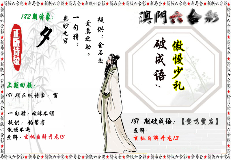 2024182期诗象破成语