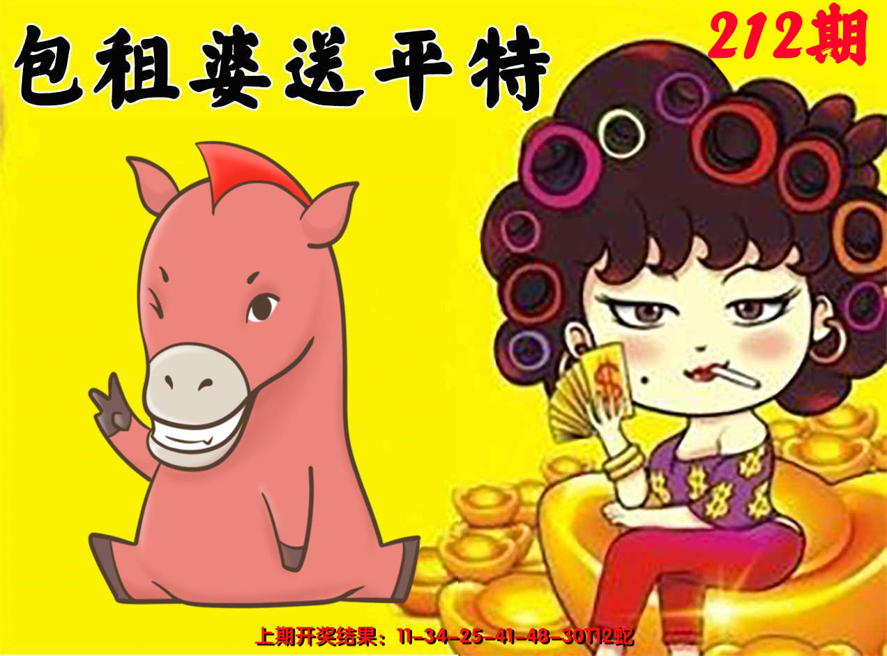 2024212期包租婆送平特