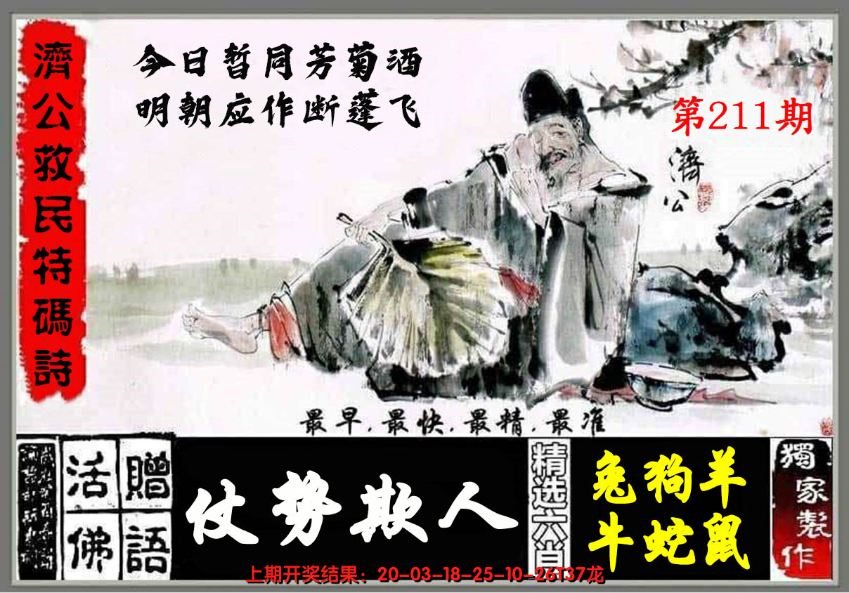 2024211期济公玄机诗