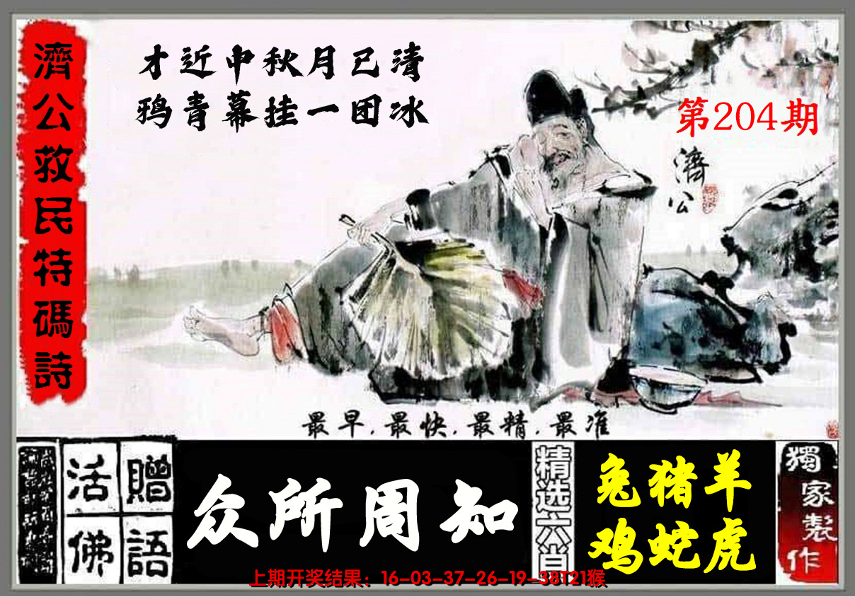 2024204期济公玄机诗