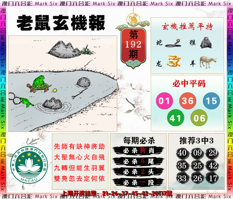 2024192期老鼠玄机报