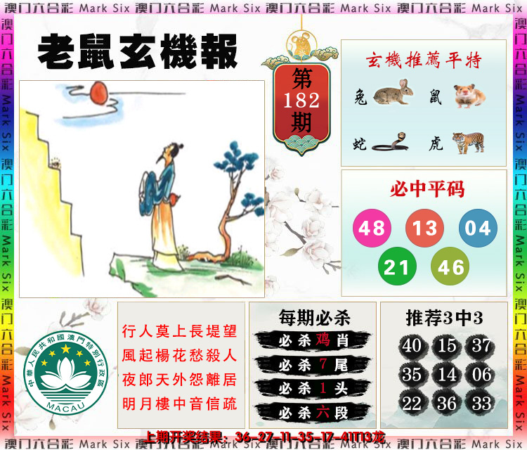 2024182期老鼠玄机报