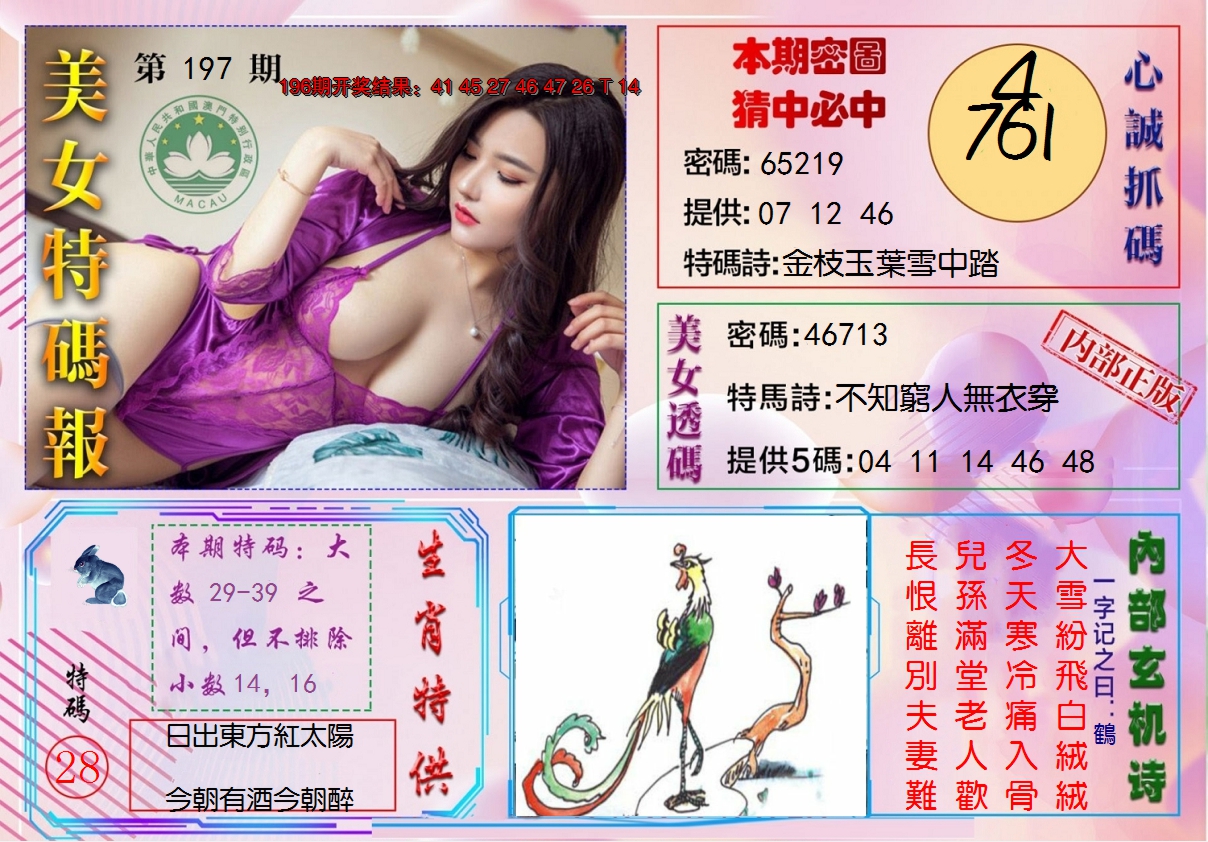 2024197期美女特码报