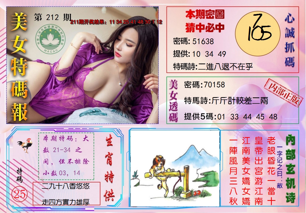 2024212期美女特码报