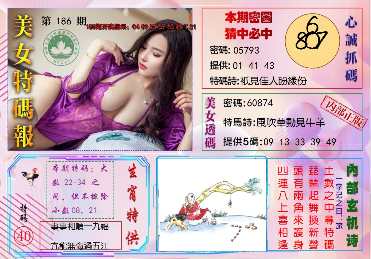 2024186期美女特码报