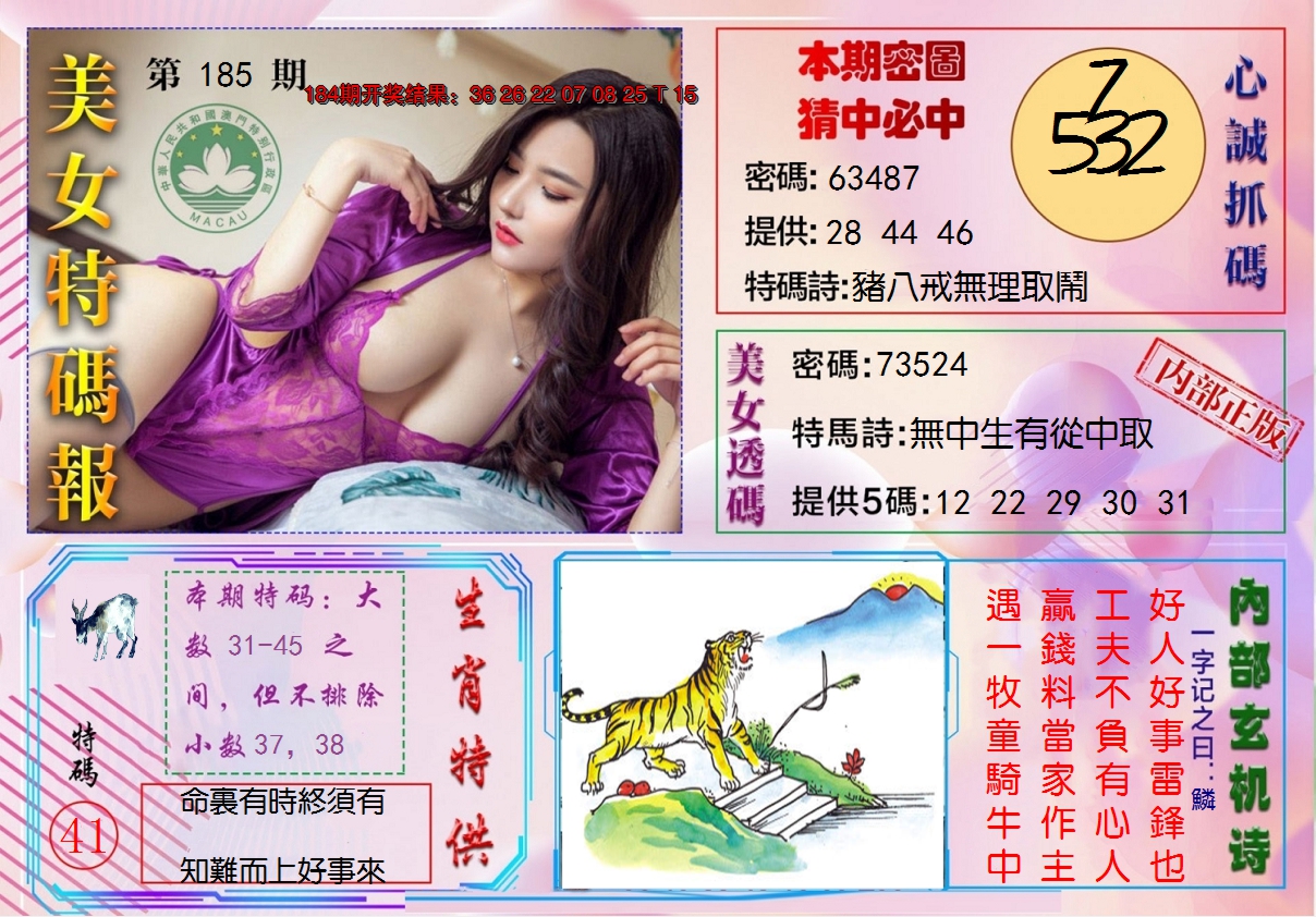2024185期美女特码报