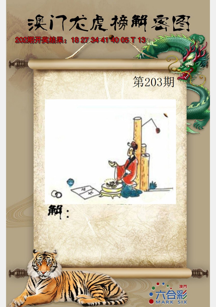 2024203期龙虎榜解密图