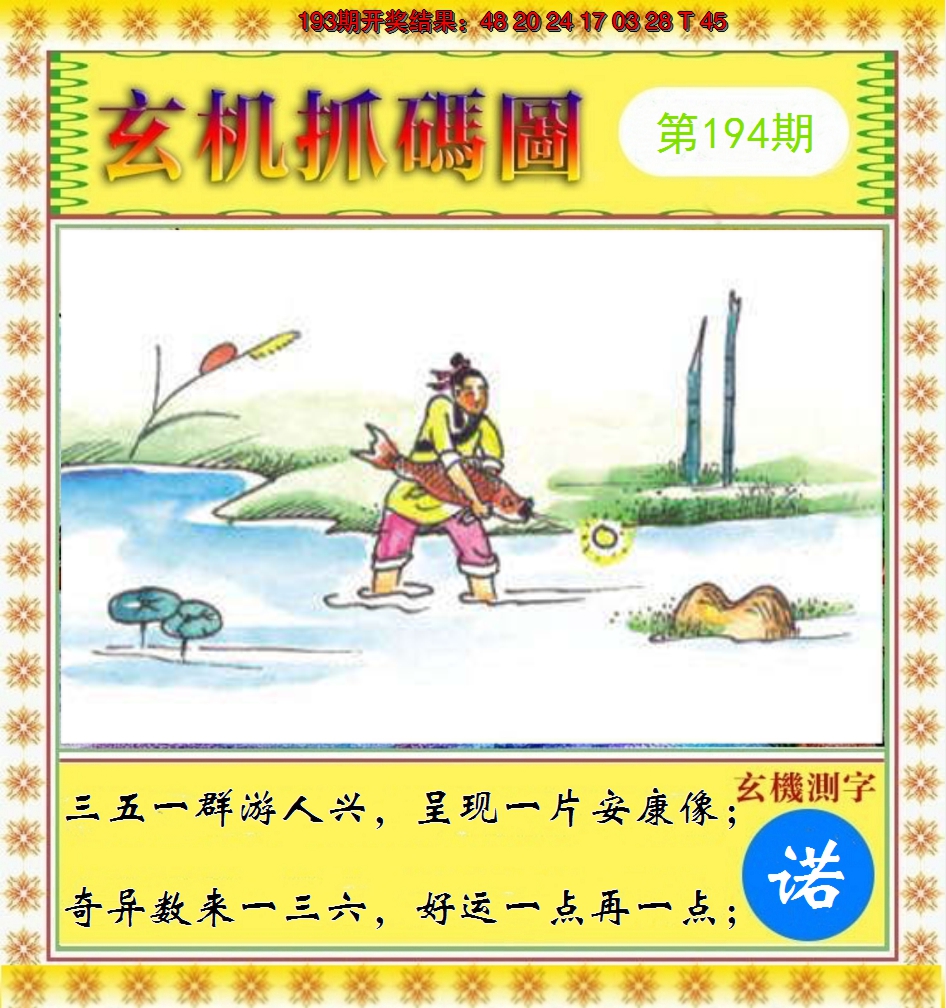 2024194期玄机抓码图
