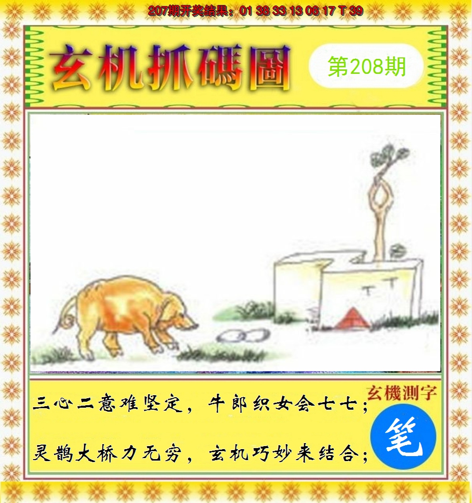 2024208期玄机抓码图
