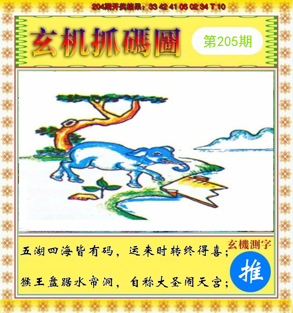 2024205期玄机抓码图