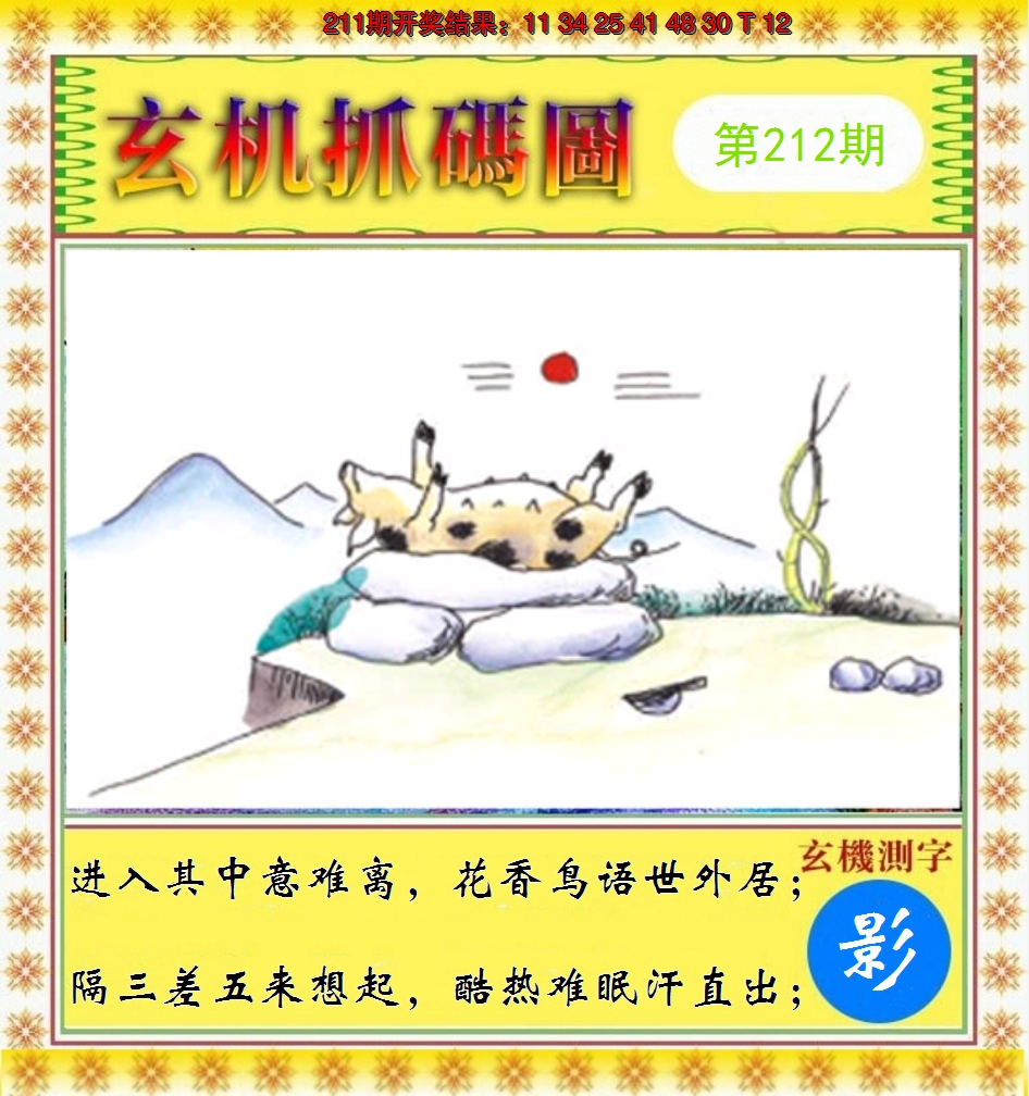 2024212期玄机抓码图