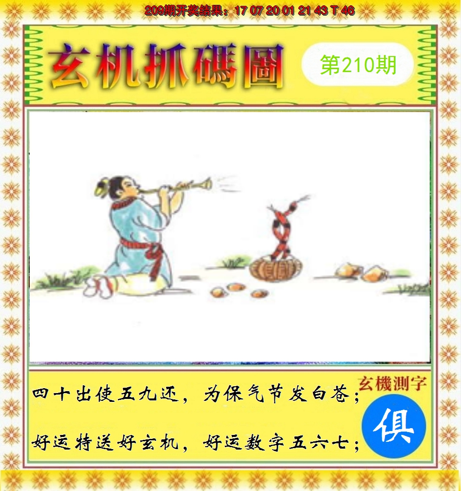 2024210期玄机抓码图
