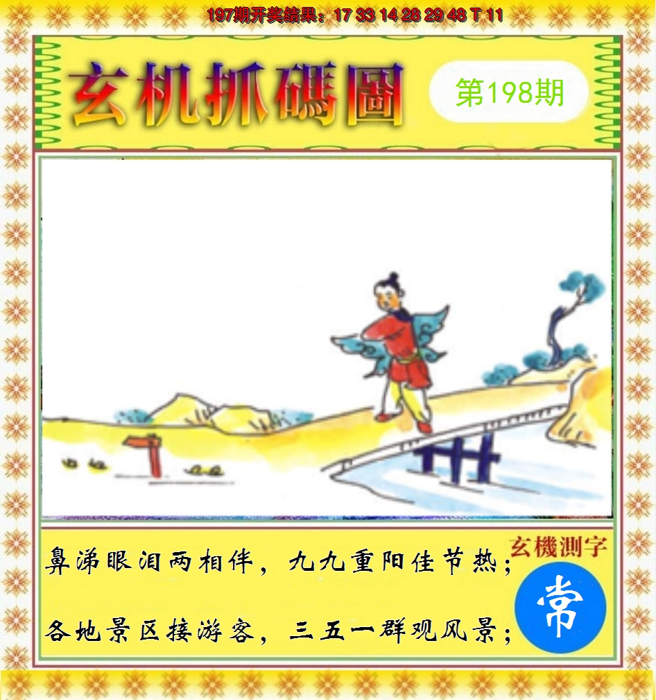2024198期玄机抓码图