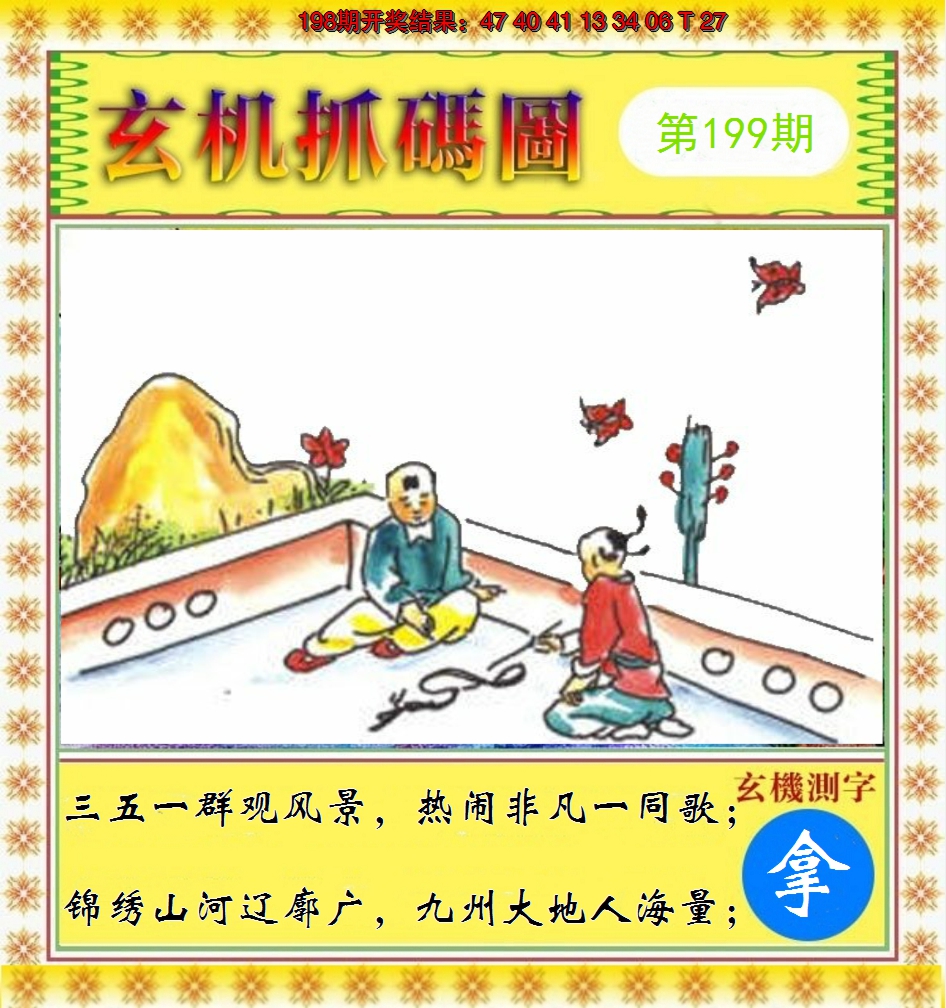 2024199期玄机抓码图