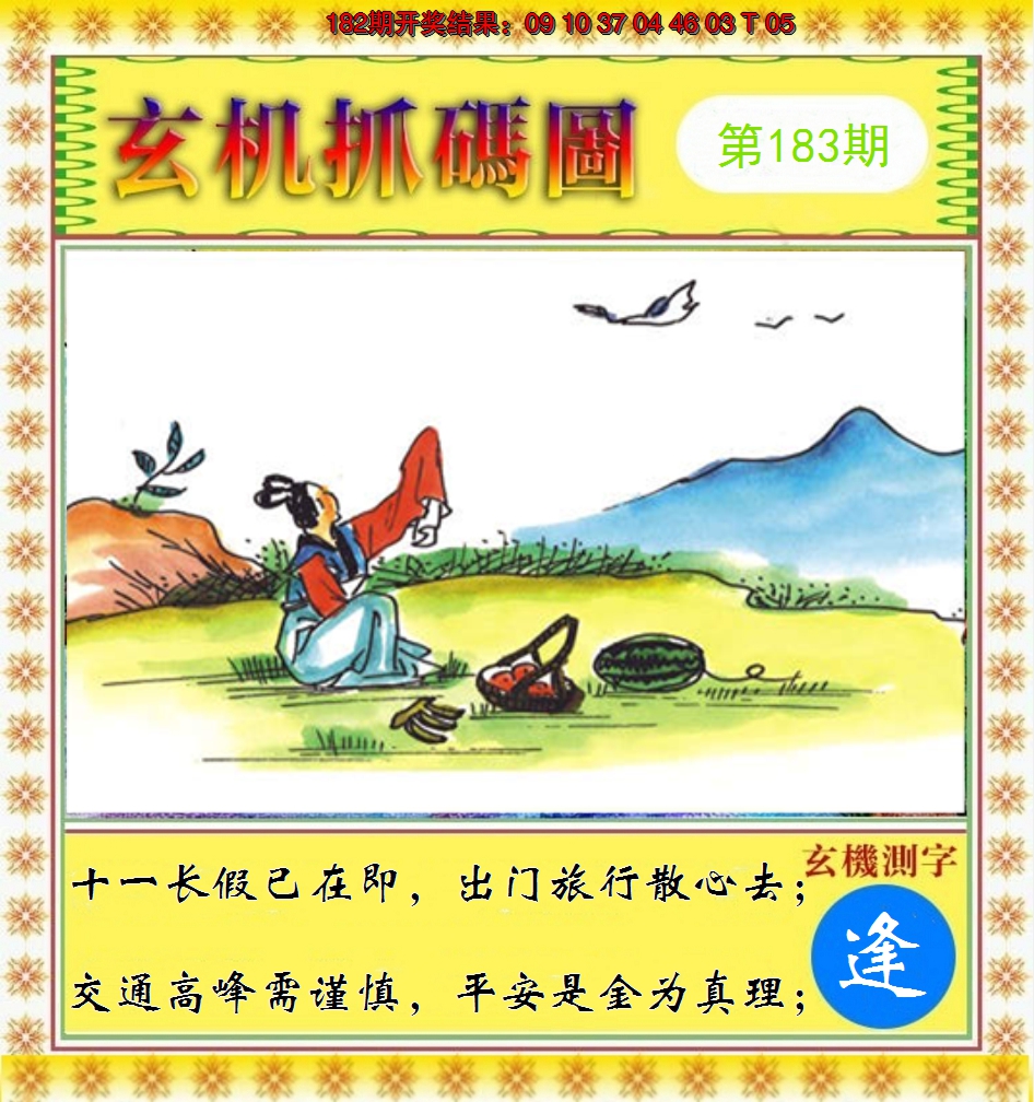 2024183期玄机抓码图
