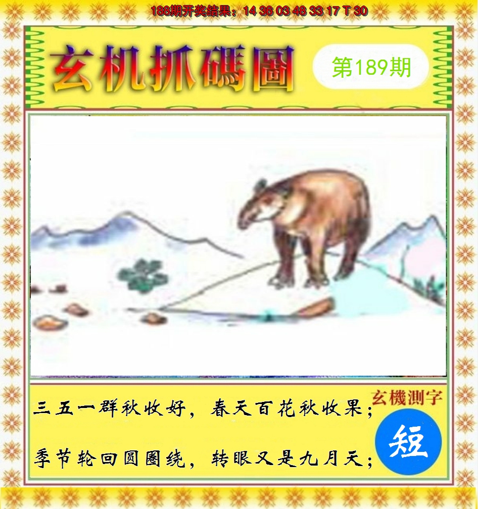 2024189期玄机抓码图