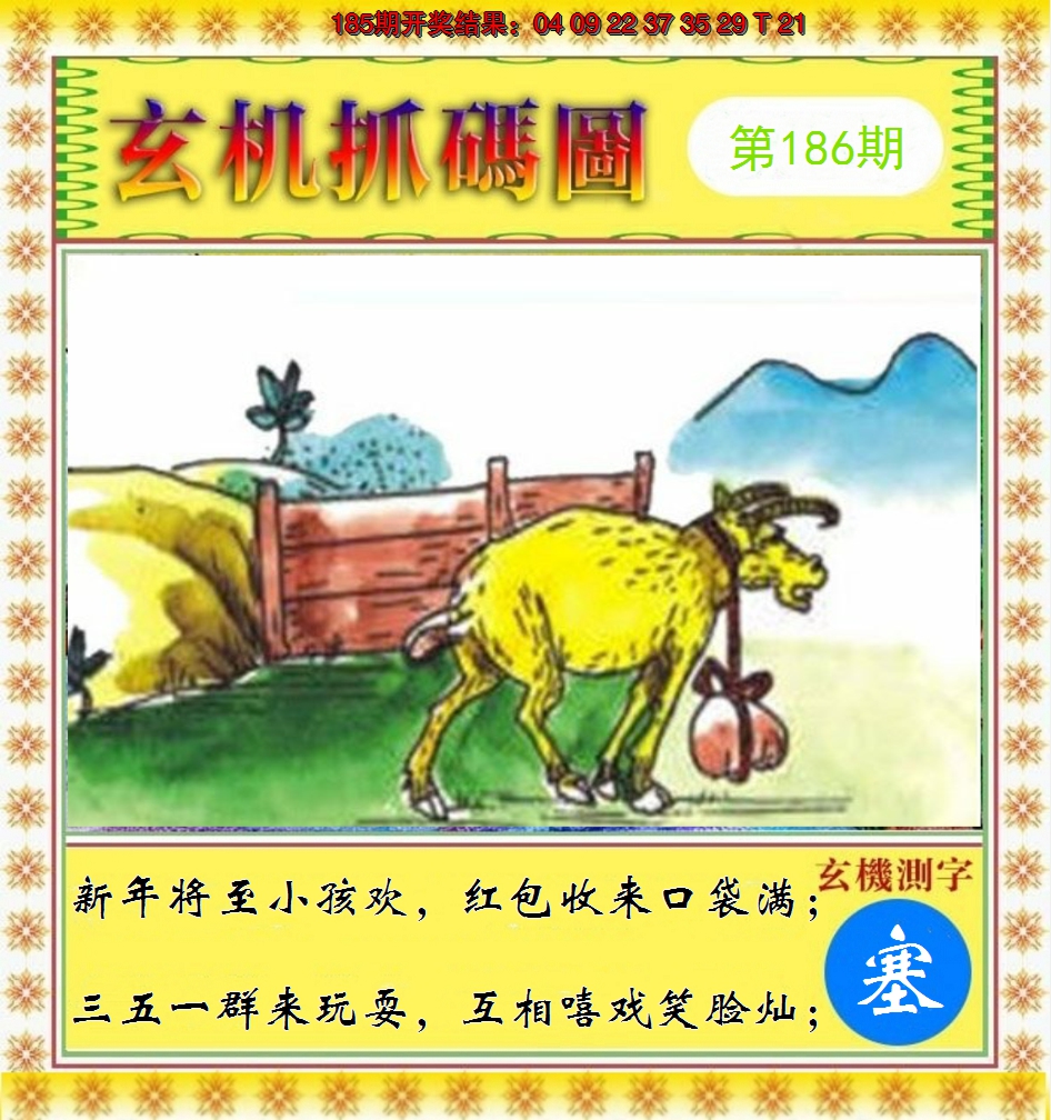 2024186期玄机抓码图