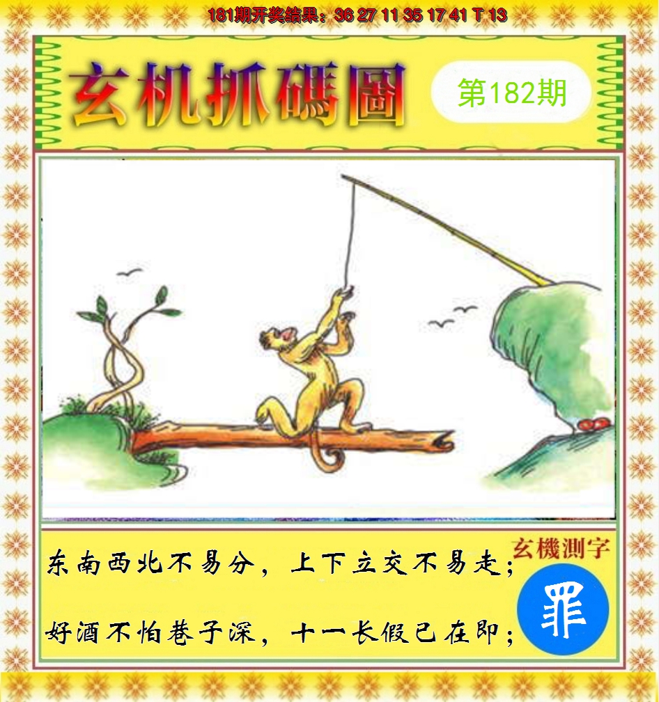 2024182期玄机抓码图