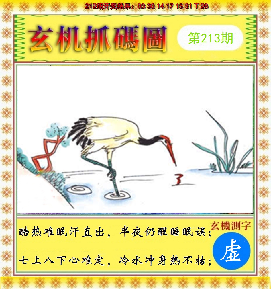 2024213期玄机抓码图